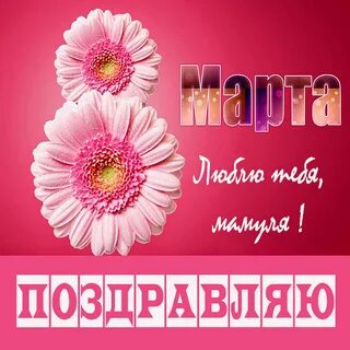 С женским днем доченька