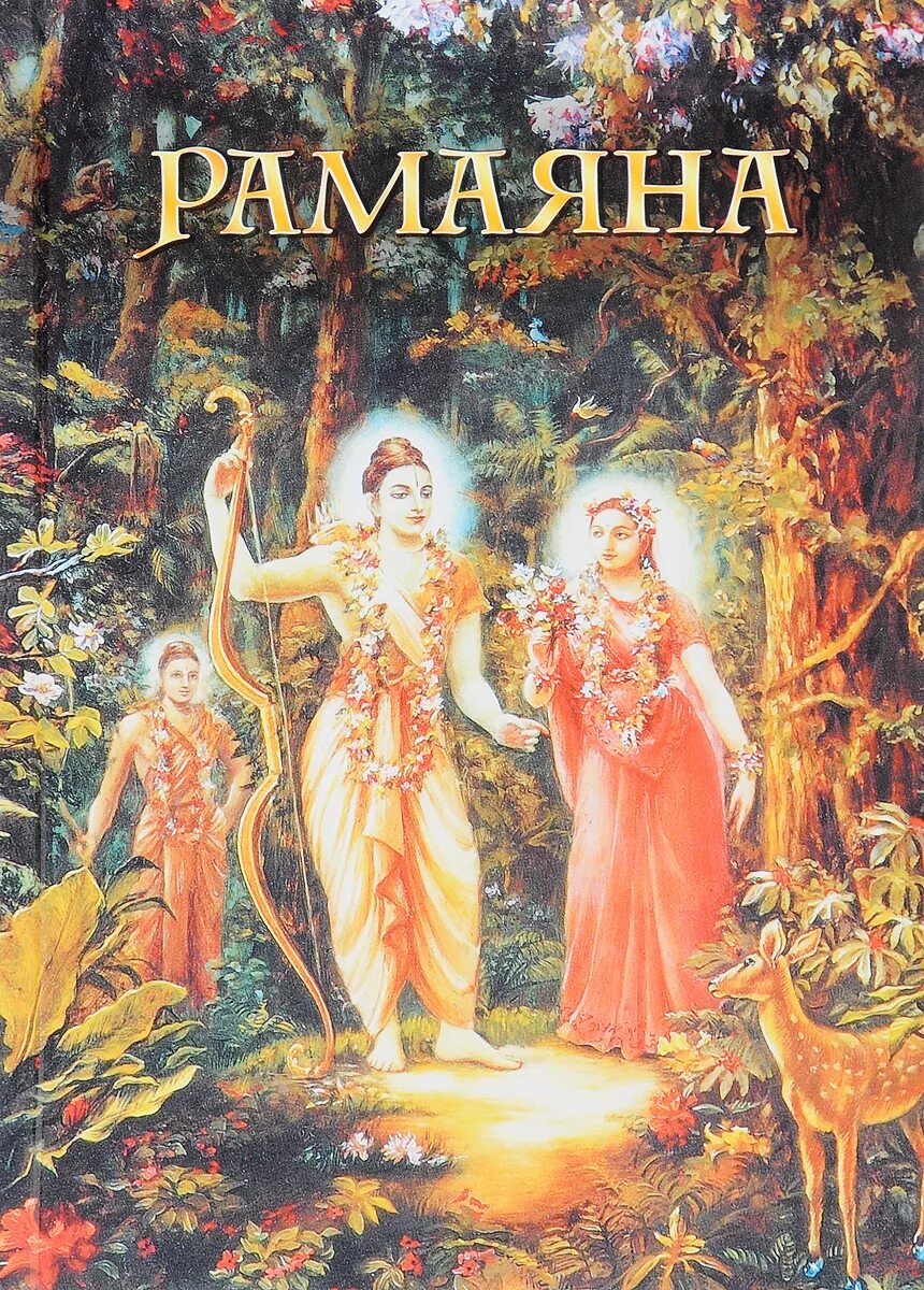 Рамаяна это. Рамаяна книга. Рамаяна книга Бхакти Викаша Свами. Рамаяна эпос. Тулсидас Рамаяна.
