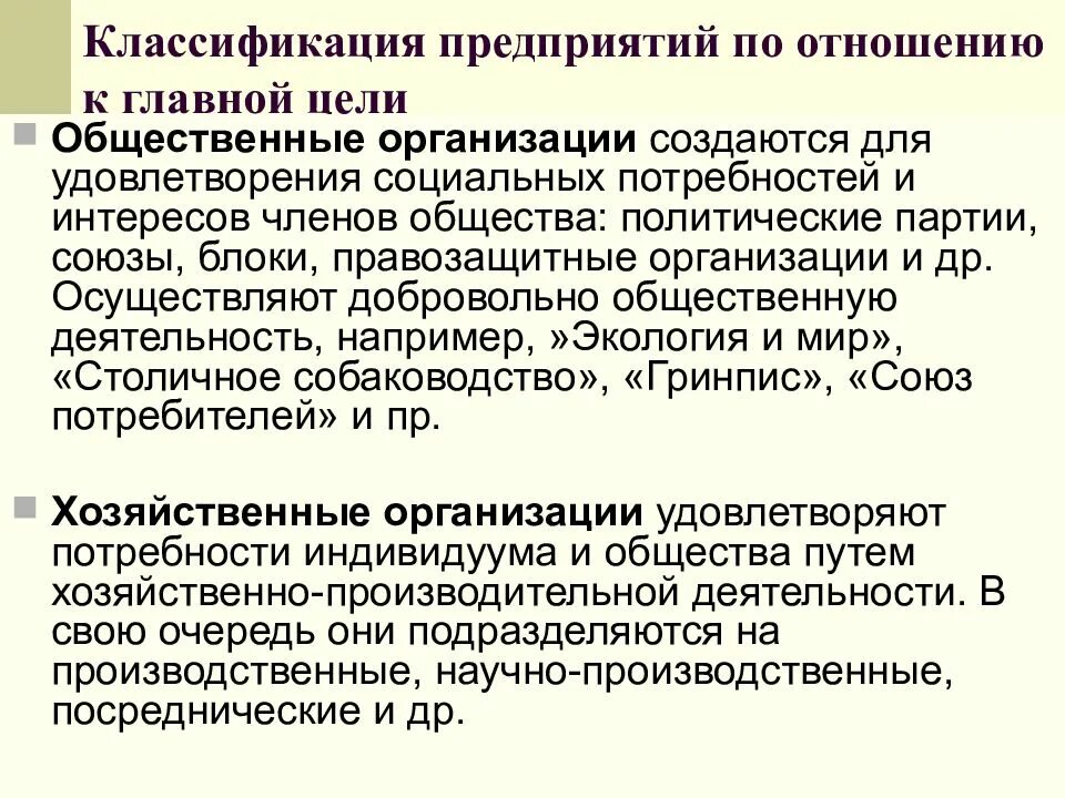 Цели общественных организаций. Общественные цели. Устав предприятия подразделяются. Классификации созданных с.с.Мнухиной,. Регулирование интересов и потребностей