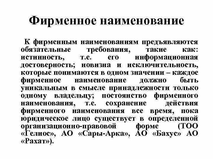 Требования к наименованию организации. Признаки фирменного наименования. Фирменное Наименование как. Требования к фирменному наименованию. Фирменное Наименование должны иметь:.