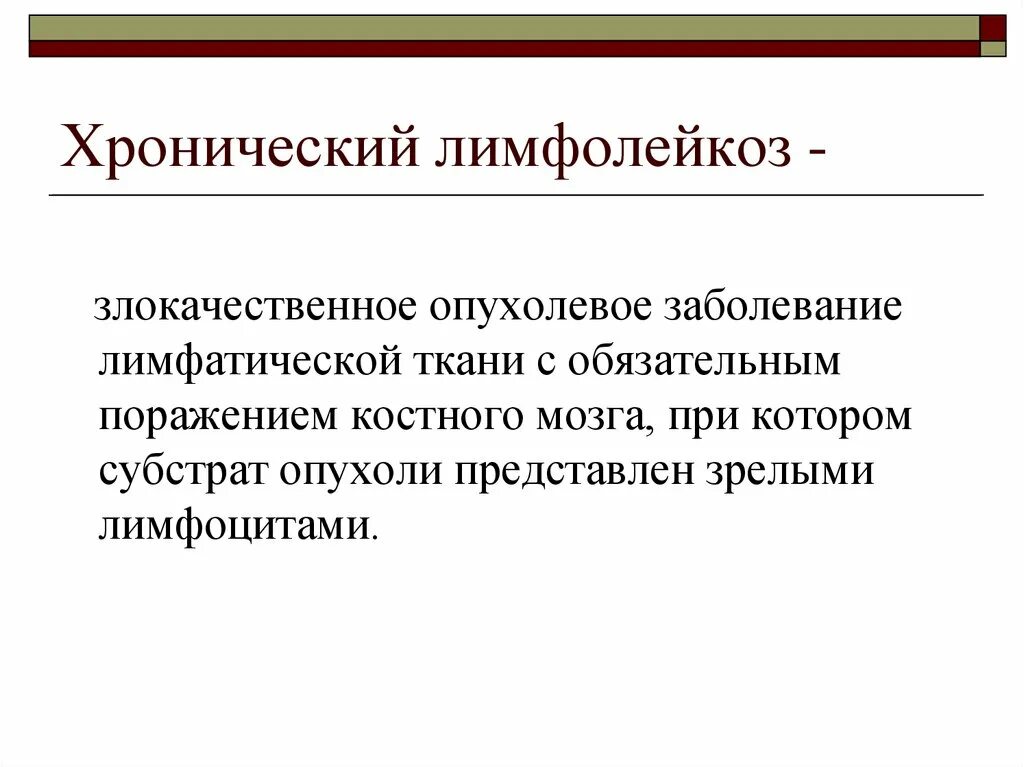 Хронический лимфолейкоз. Хронический лимфолейкоз субстрат опухоли. Осложнения хронического лимфолейкоза. Хронический лимфолейкоз при морфологическом субстратом опухоли. Характерно для лимфолейкоза