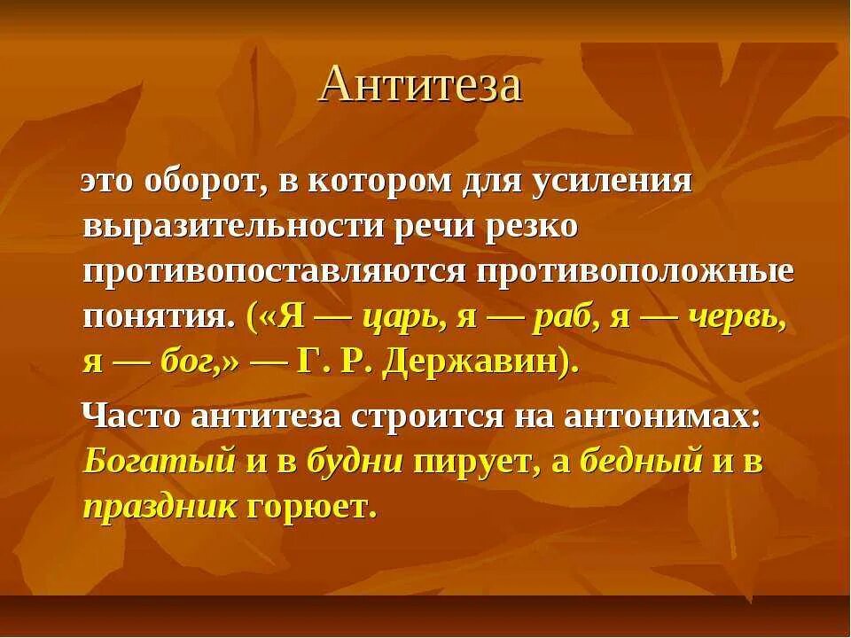 В тексте используется антитеза как выразительное. Антитеза. Антитеза средство выразительности. Анипемза. Антитеза это в литературе.