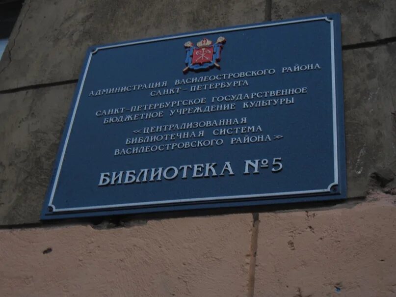 Школа 18 василеостровского. Школа номер 5 Василеостровского района. Библиотеки Василеостровского района. Школа 17 СПБ Васильевский остров. 17 Школа Василеостровского района.