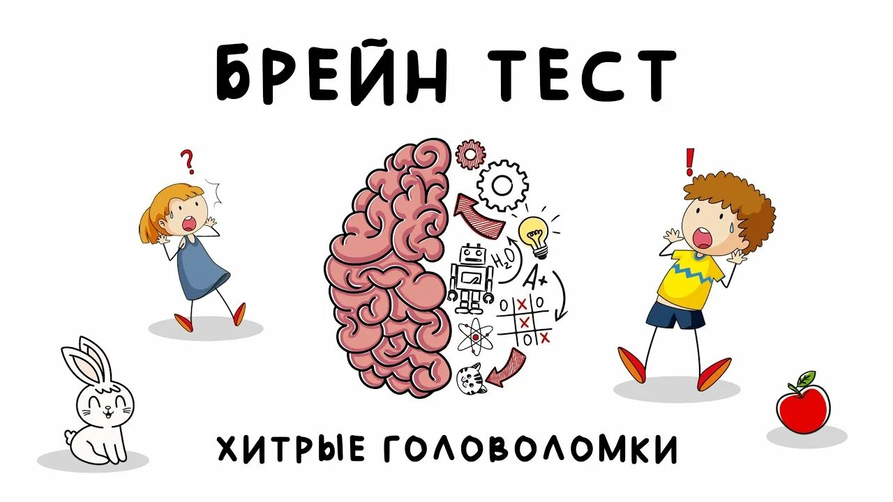 Brain по русски. Игра Брейн тест. Ребус Гудвина Brain Test 3. Коварный тест домашних. Help me: хитрые головоломки.