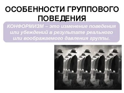 Коррекция группового поведения