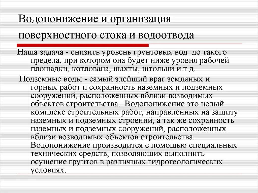 Организация стока. Организация поверхностного стока. Формирование и организация поверхностного стока. Организация поверхностных вод. Формирование и организация поверхностного стока презентация.