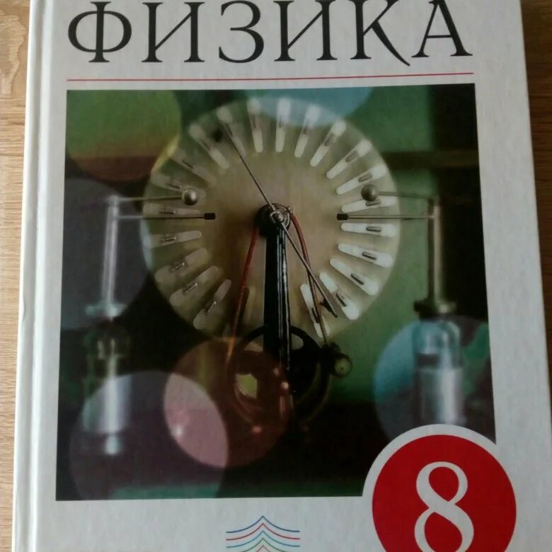 Учебник перышкина класс тест 8 класс. Физика. 8 Класс. Учебник. Физика перышкин 8. Пёрышкин физика 8 класс. Пёрышкин физика 8 класс учебник.