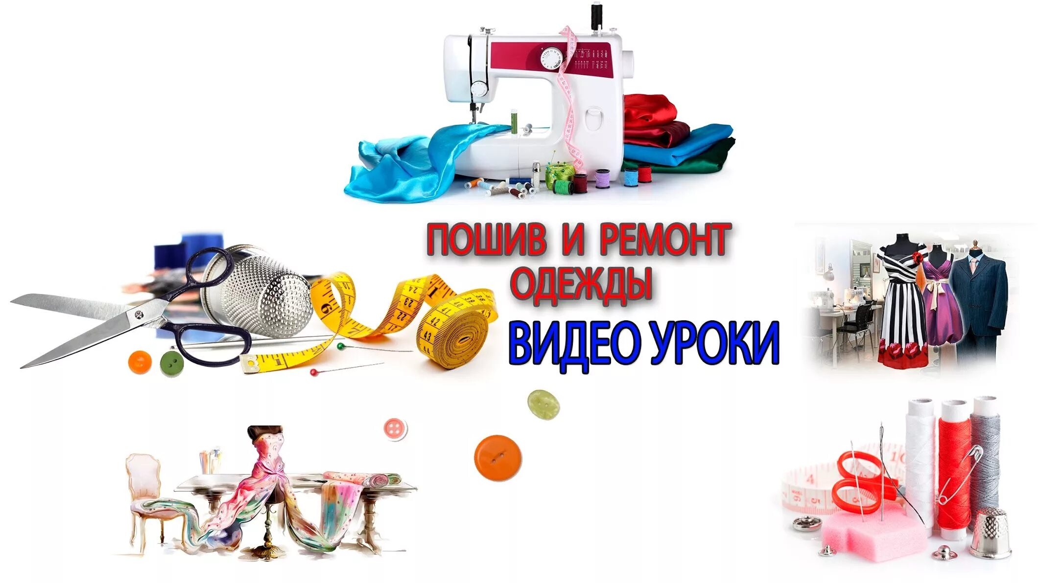 Швейные изделия. Баннер для швейной мастерской. Ютуб ремонт одежды. Ютуб ремонт одежды. Швейное ателье.