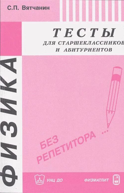 Книга тестов для абитуриентов. Физика абитуриенту книга. Учебники по физике для абитуриентов. Книга набор тестов по физике. Первые научные тесты