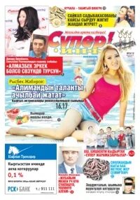 Супер инфо маанайшат гезитинин
