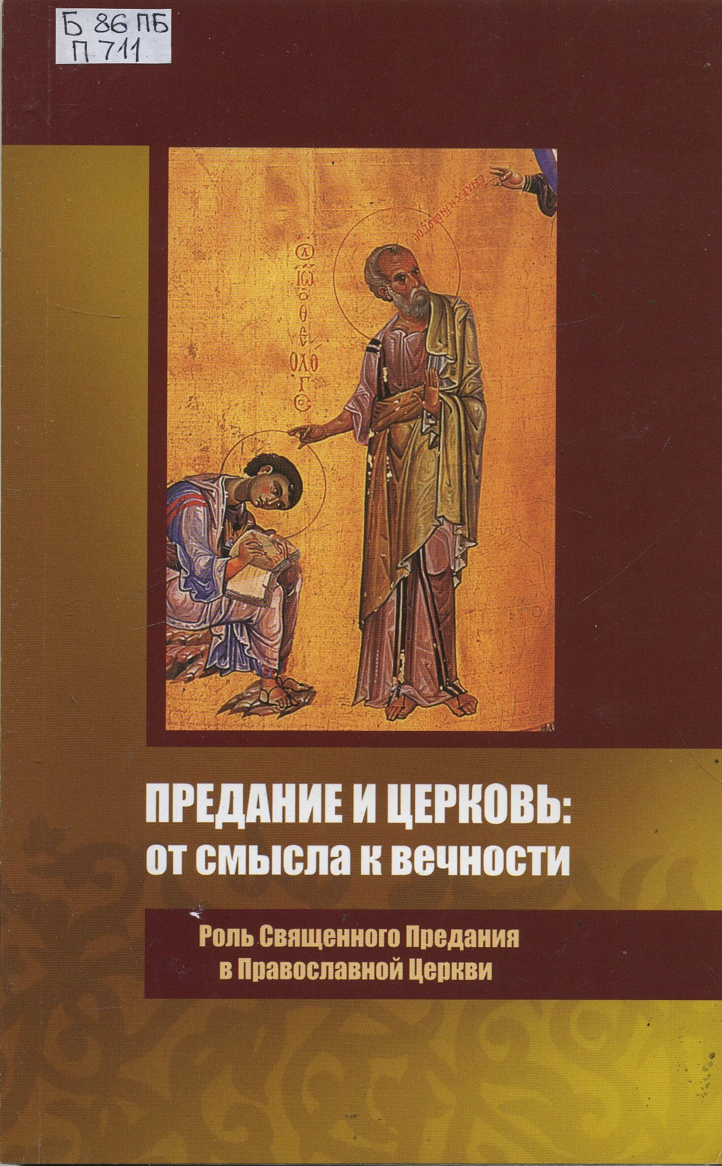 учение католической церкви. предания христианства. священное писание и священное предание. священное предание церкви. священное писание и священное предание.