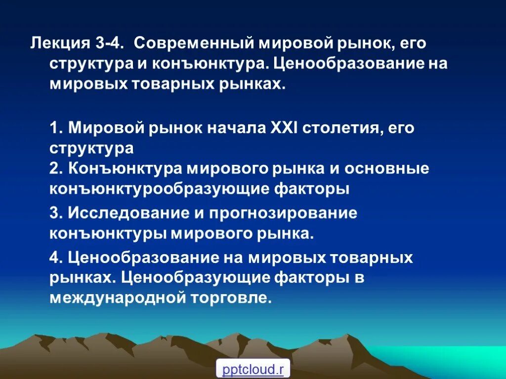 Конъюнктура товарного рынка. Современный мировой рынок и его структура.. Мировой рынок и его конъюнктура. Конъюнктура Мировых товарных рынков.