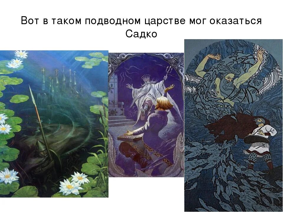 Характеристика шествие чуд морских из оперы садко. Шествие чуд морских. иллюстрации садко в подводном царстве. былина садко в подводном царстве. садко в морском царстве.