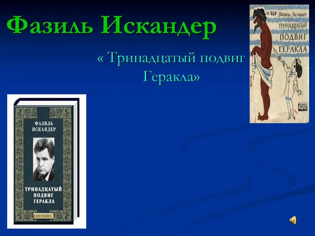 В каком жанре написан тринадцатый подвиг геракла