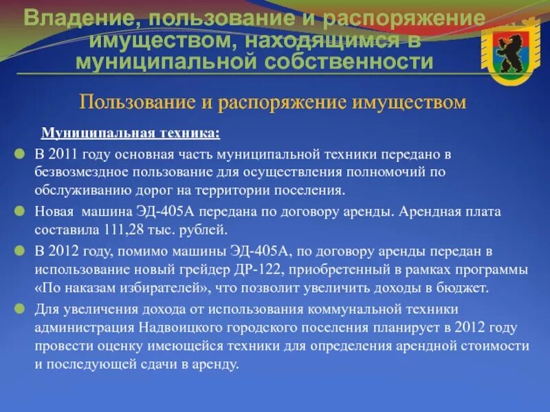 Владение пользование распоряжение общей собственности. Владение пользование распоряжение. Владение пользование и распоряжение муниципальным имуществом. Владение пользование распоряжение примеры. Примеры владения пользования и распоряжения собственностью.