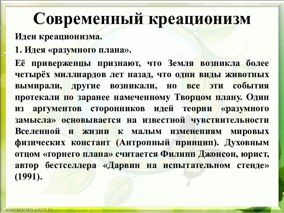 Современный креационизм. Креационизм представление о возникновении жизни. Идея креационизма. Идея разумного плана. Креационизм что это