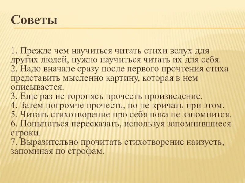 Три совета текст. Правила как научиться читать стихи 3 класс. Советы для чтения стихов. Советы как правильно читать стихи 3 класс. Советы как научиться читать стихи.