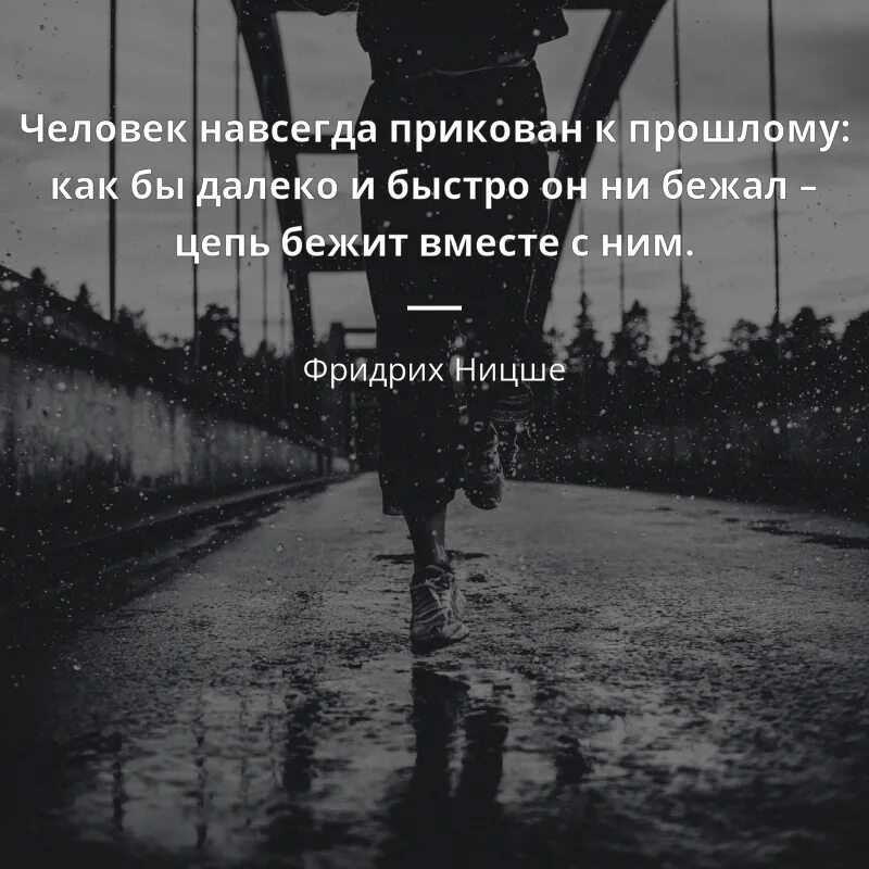 Далеко убежать вместе если хочешь забываю дышать. Сильные фразы о прошлом. Цитаты с прошлым. Прошлое афоризмы. Цитаты про прошлую жизнь.