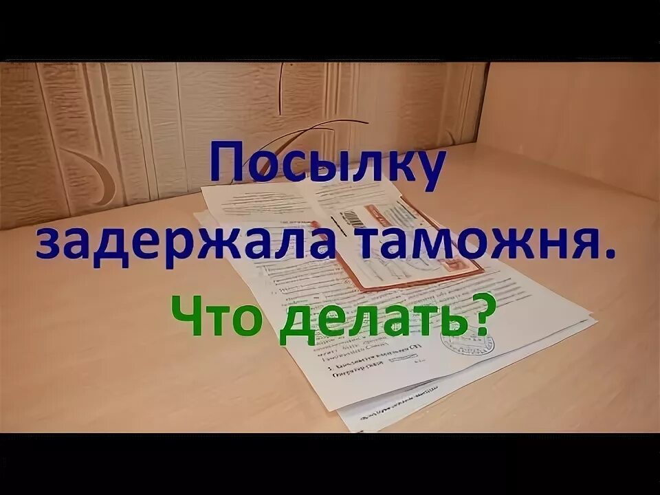 Таможня задержала посылку. ALIEXPRESS посылка задержана на таможне. Посылки с АЛИЭКСПРЕСС задерживаются. Посылка задержана в связи с новыми санкциями