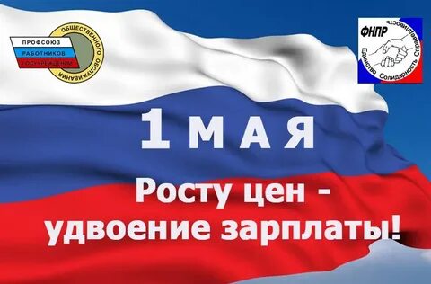 Лозунги на 1 мая для профсоюза