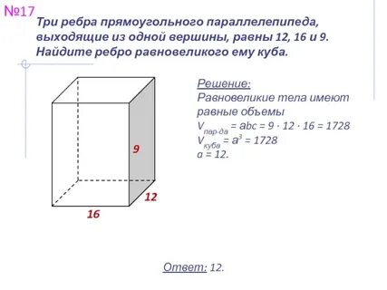 Куб прямоугольный параллелепипед имеет равные объемы