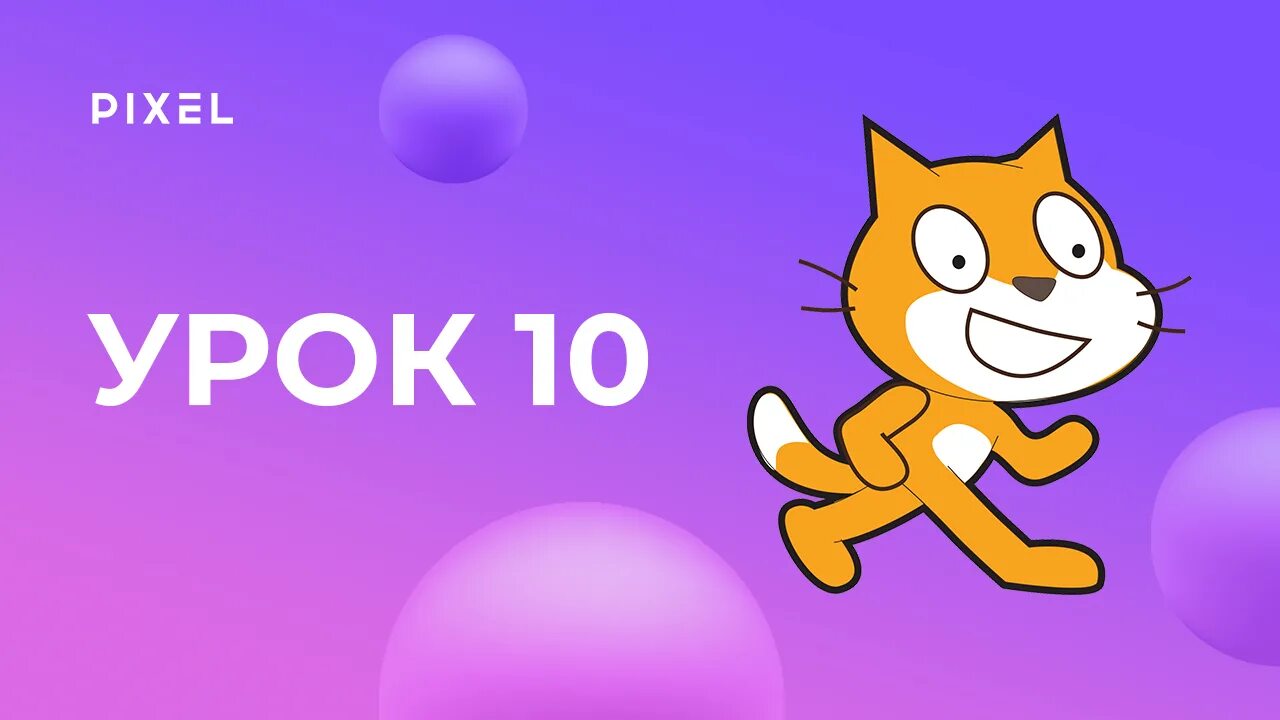 Скретч уроки. Скретч программирование. Лучшие игры в скретч. Уроки по Scratch 3. Скретч 10