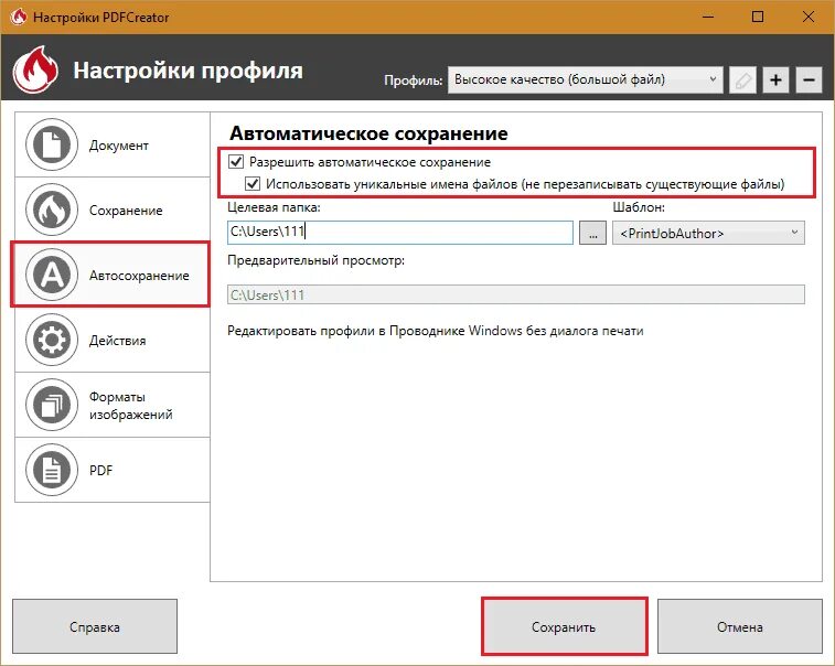 Автоматическое сохранение документа. Автоматическое сохранение. Настройки профиля. Как поставить автоматическое сохранение. Настройки профиля ПК.
