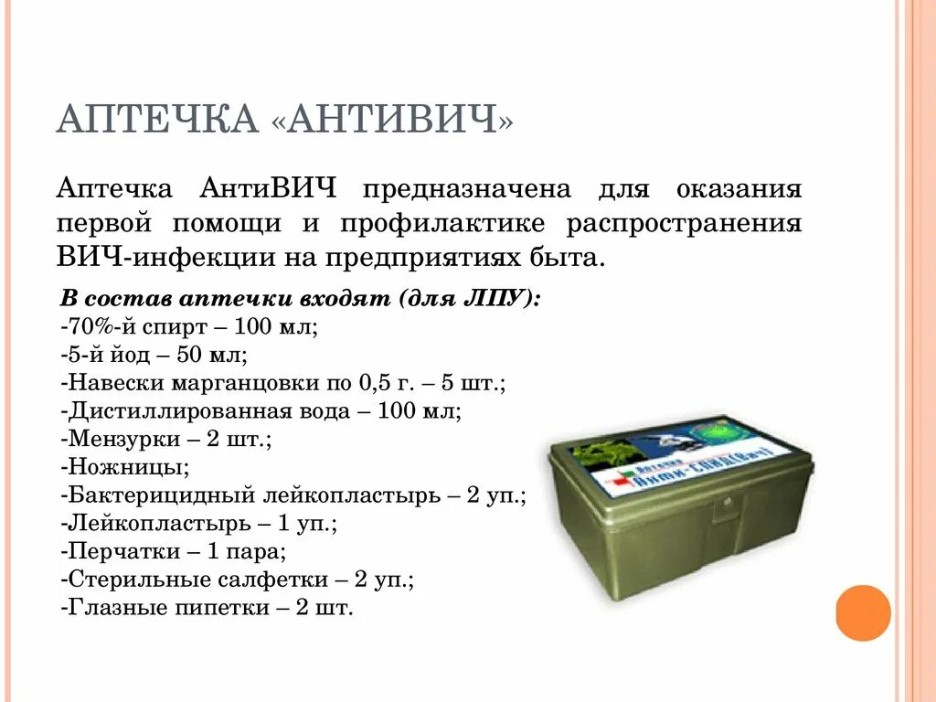 Состав аптечки для профилактики ВИЧ инфекции. Состав аптечки для экстренной профилактики ВИЧ инфекции. Аптечка АНТИВИЧ состав 2023. Состав аптечки анти ВИЧ В процедурном кабинете.