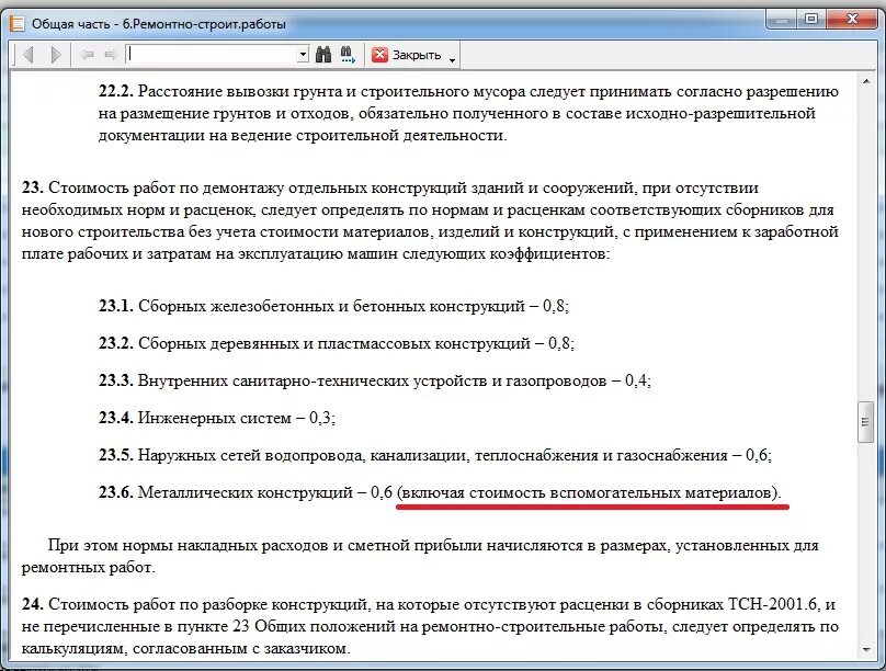 Работа на высоте коэффициент в смете. Сметные коэффициенты на демонтаж. коэффициенты на демонтаж в смете. коэффициент на демонтаж оборудования. коэффициент на демонтаж оборудования в смете.