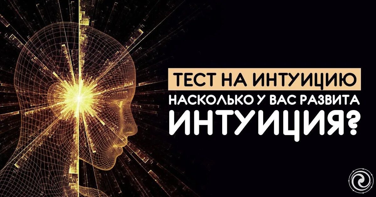 Интуиция. Уровень интуиции. Тест на интуицию. Интуиция на практике. Интуитивный тест