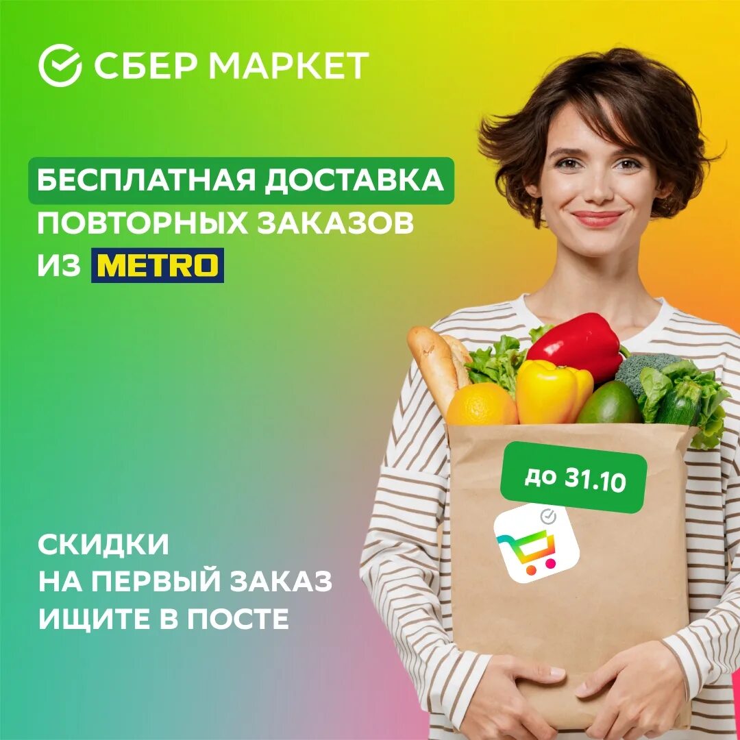 Сбермаркет. Сбермаркет метро скидка. Сбермаркет метро скидка. Сбермаркет окей. Сбермаркет метро скидка.