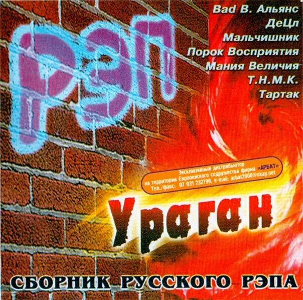 Рэп ураган сборник 2000. Русский рэп сборник. Рэп обложки. Сборник рэпа 2000