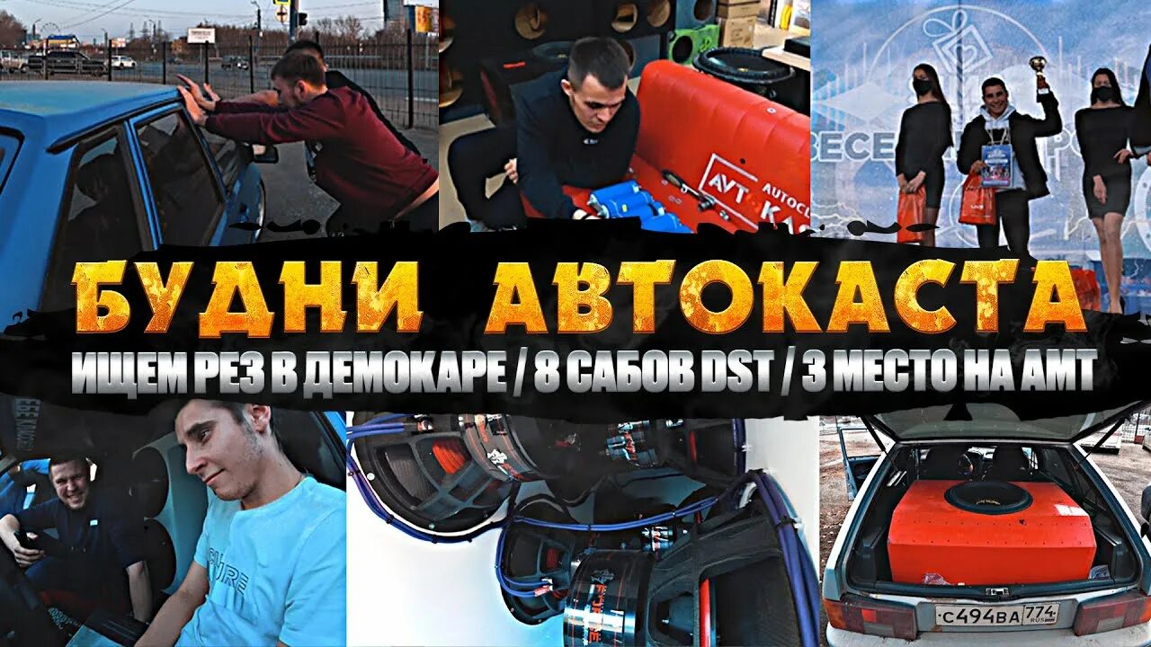 Джей автокаста. Автокаста Леша Джей. Автокаста 14. Наклейка Автокаста. Пятерка Автокаста.