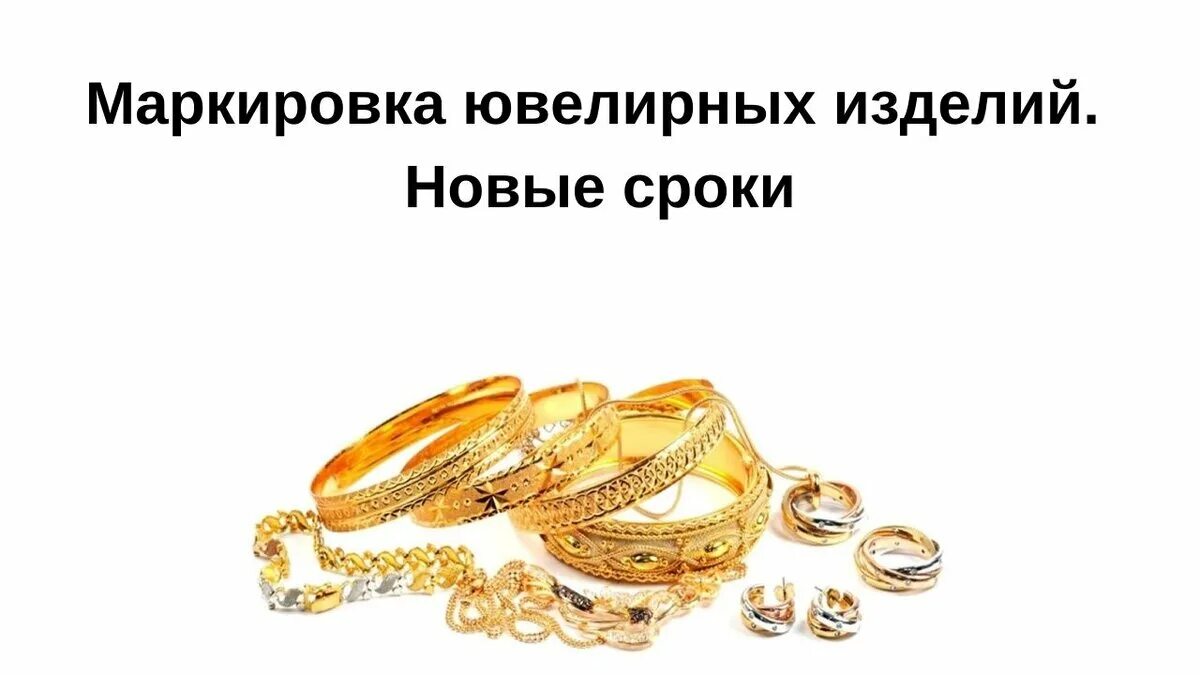 Маркировка ювелирных. Маркировка ювелирных изделий. перенос маркировки ювелирки. маркировка ювелирных изделий 2025. маркировка ювелирных изделий дорожная карта.
