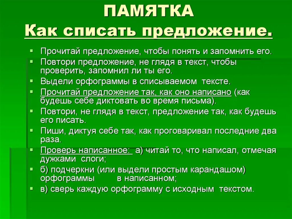 Памятка как списать предложение. Памятка как правильно списывать. Памятка как. Как писать памятку с предложениями.