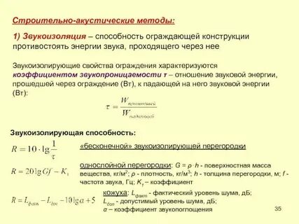 Расчет звукоизоляции ограждающих конструкций