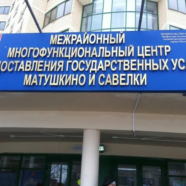 Мфц 128 корпус зеленоград. Мфц зеленоград 128. Матушкино-савелки зеленоград. Мфц зеленоградск калининградская область. 3 микрорайон зеленоград.