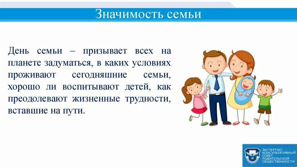 Год семьи призван. Значимость семьи. Важность семьи для детей. Значение семьи для ребенка. Социальное значение семьи.