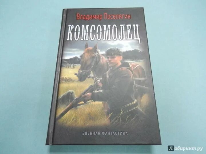 Поселягин четвертое. Поселягин комсомолец. поселягин док.