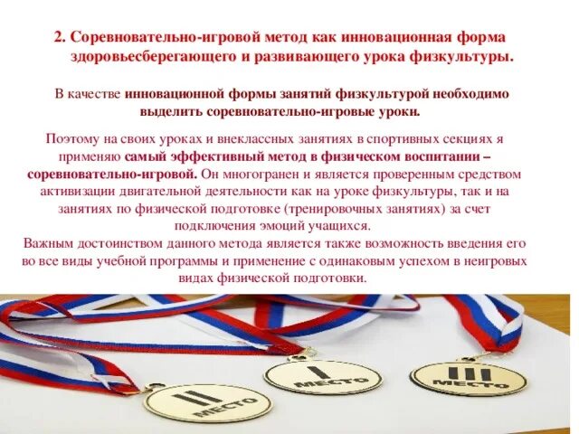 Соревновательно игровой метод