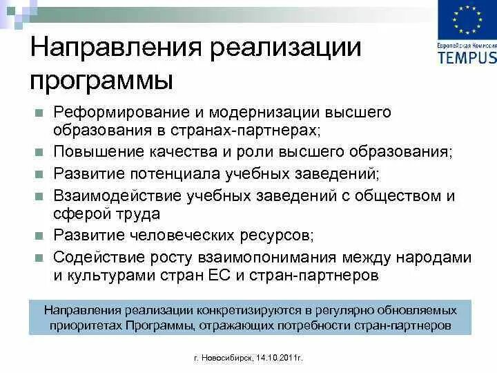 Направление реализации информации. Направления реализации программы. Реформирование высшего образования. Модернизация высшего образования. Реформирование системы образования в России.