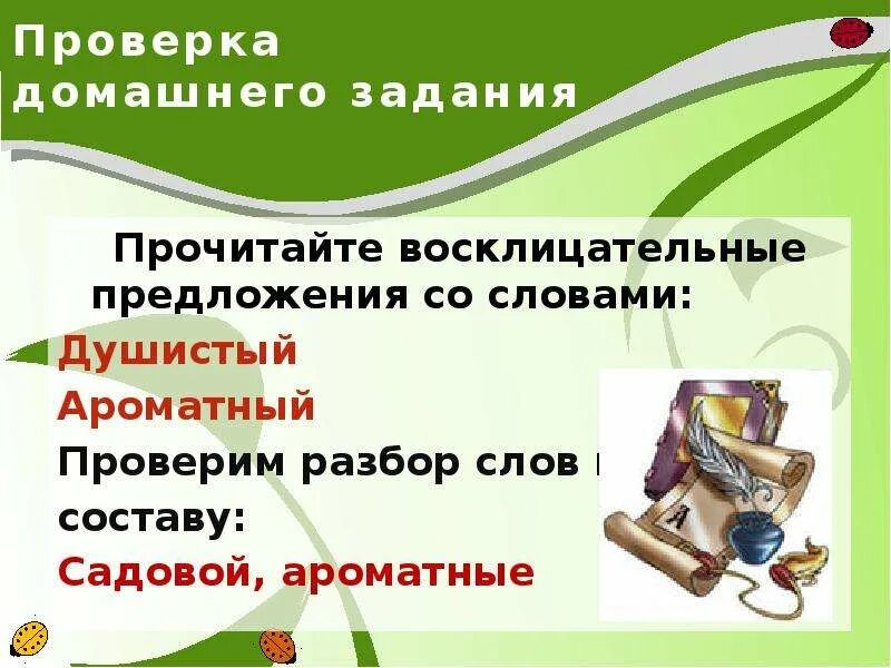 Пряный предложения. Восклицательные предложения со словами душистый и ароматный. Djcrkbwfntkmyst ghtlkj;tybz CJ ckjdjv leibcnsq. Предложение со словом душистый. Восклицательное предложение со словом душистый.