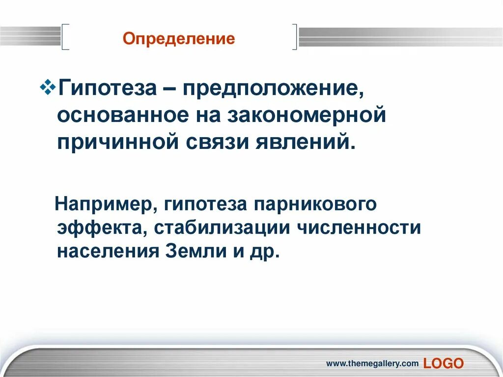 Глобальные гипотезы. Установление гипотезы. Прогнозная гипотеза. Глобальные прогнозы гипотезы и проекты.