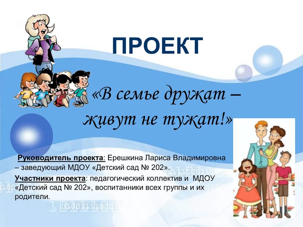 Педагогический проект в средней группе. Семейные проекты в ДОУ. Семейный проект в детском саду. Проект семья в ДОУ. Проект с родителями в ДОУ.