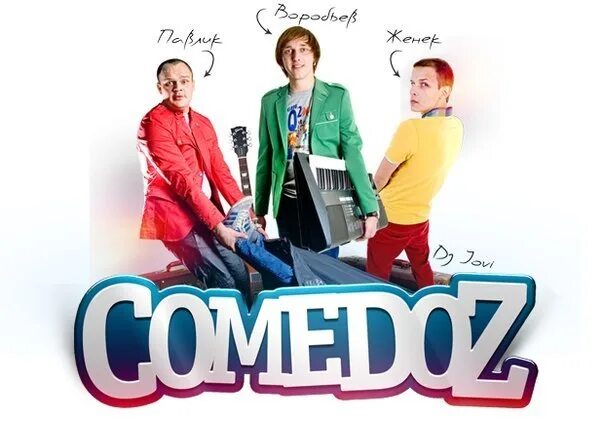 Группа комедоз состав. Комедоз группа. Comedoz группа. Павлик comedoz. Comedoz группа состав.