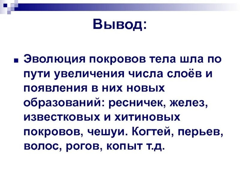 Направление эволюции вывод. Эволюция покровов тела животных. Покровы тела позвоночных. Направления эволюции покровов тела. Вывод покровы тела.