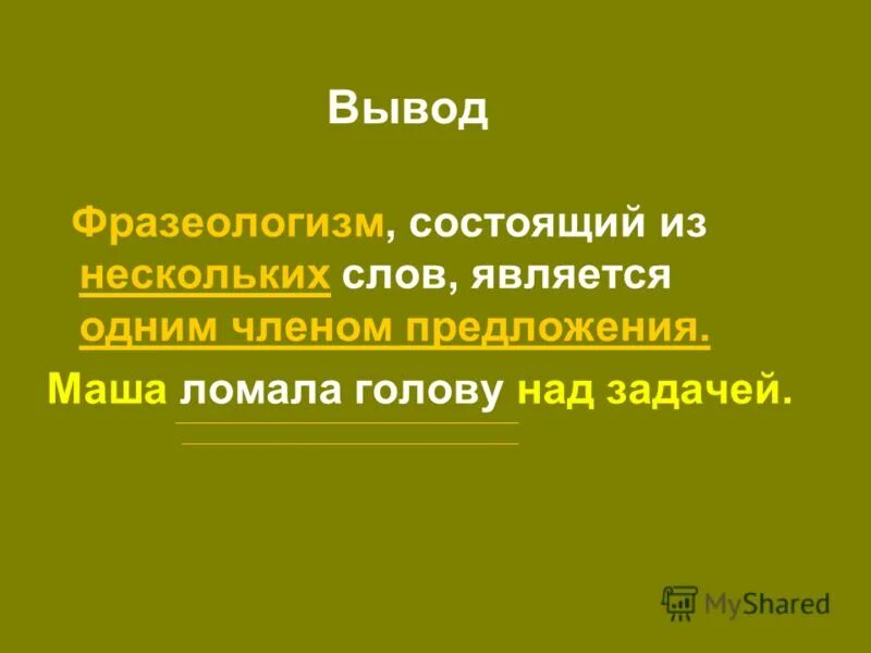 Большинство стало предложение 1. Каким членом предложения является фразеологизм. Фразеологизмы вывод. Какими членами в предложении бывают фразеологизмы. Фразеологизм является одним членом предложения.