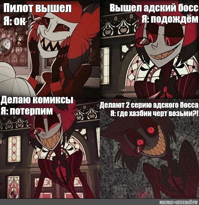 Poison hazbin текст на русском. Hotel Hazbin Чарли и Луна. Мемы из отеля ХАЗБИН. Адский босс мемы. Аластор отель ХАЗБИН мемы.