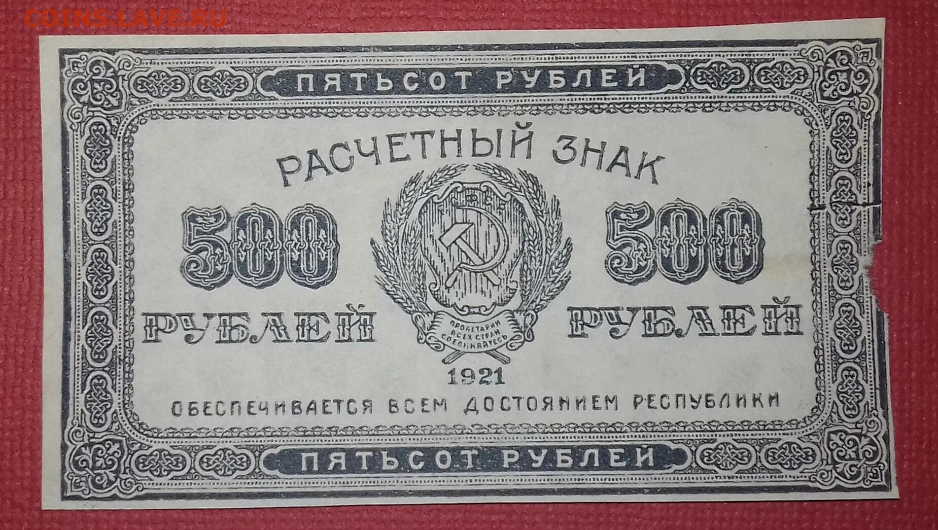 500 рублей россии в долларах. 500 Рублей 1921 года. 500 Рублей 1921.