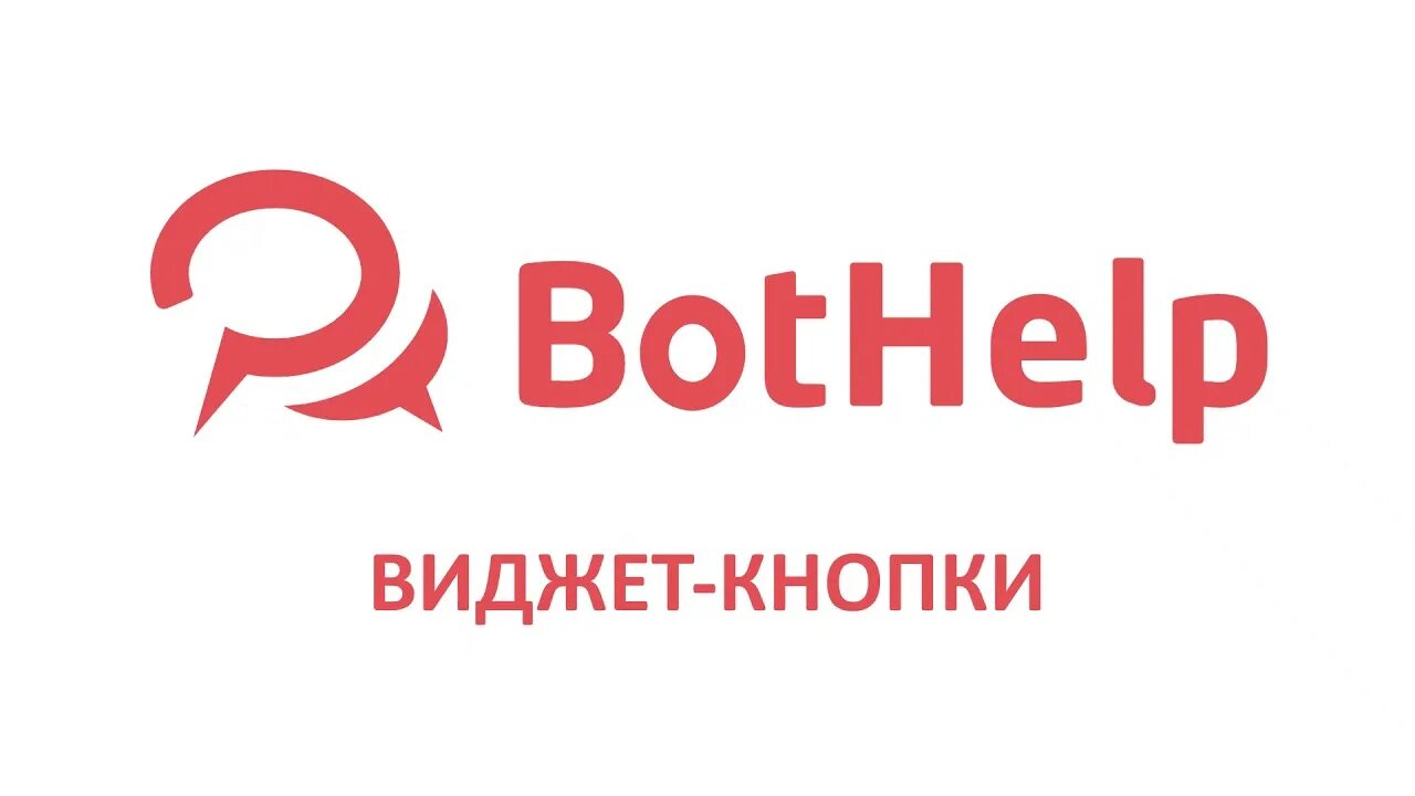 Проверка подписки бот. Бот help. Бот help. Bothelp картинки. Ботхелп логотип.